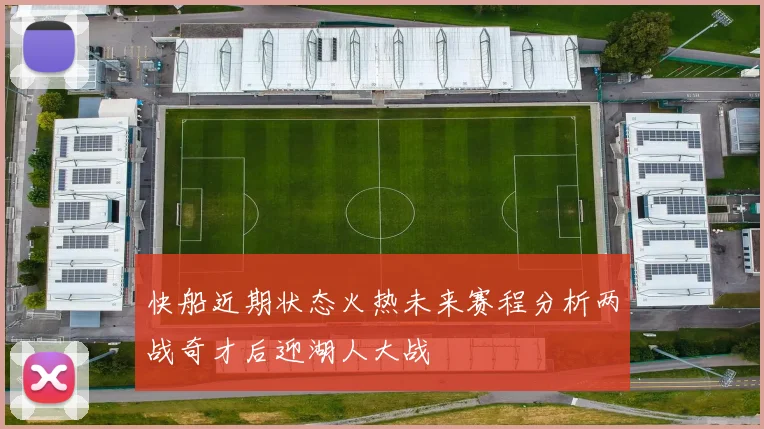 快船近期状态火热未来赛程分析两战奇才后迎湖人大战
