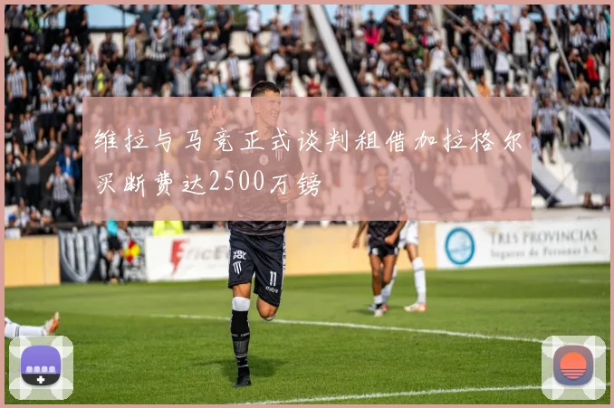 维拉与马竞正式谈判租借加拉格尔买断费达2500万镑