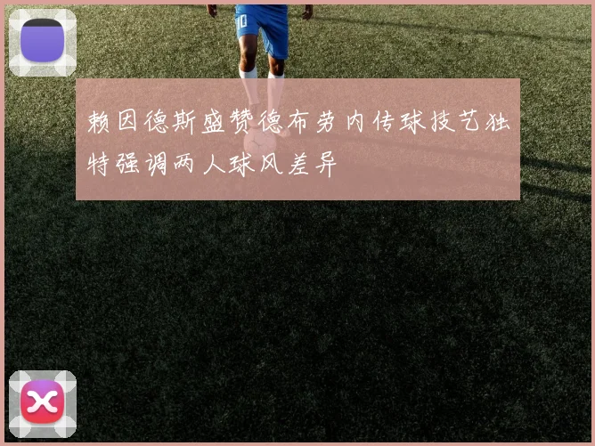 赖因德斯盛赞德布劳内传球技艺独特强调两人球风差异